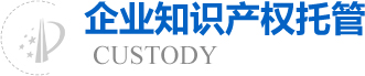 企业知识产权托管