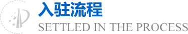 入驻流程