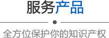 服务产品