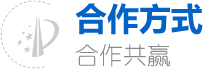 合作方式