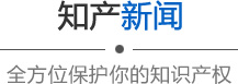 知产新闻